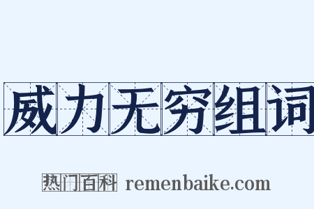 威力无穷组词是什么意思的图片